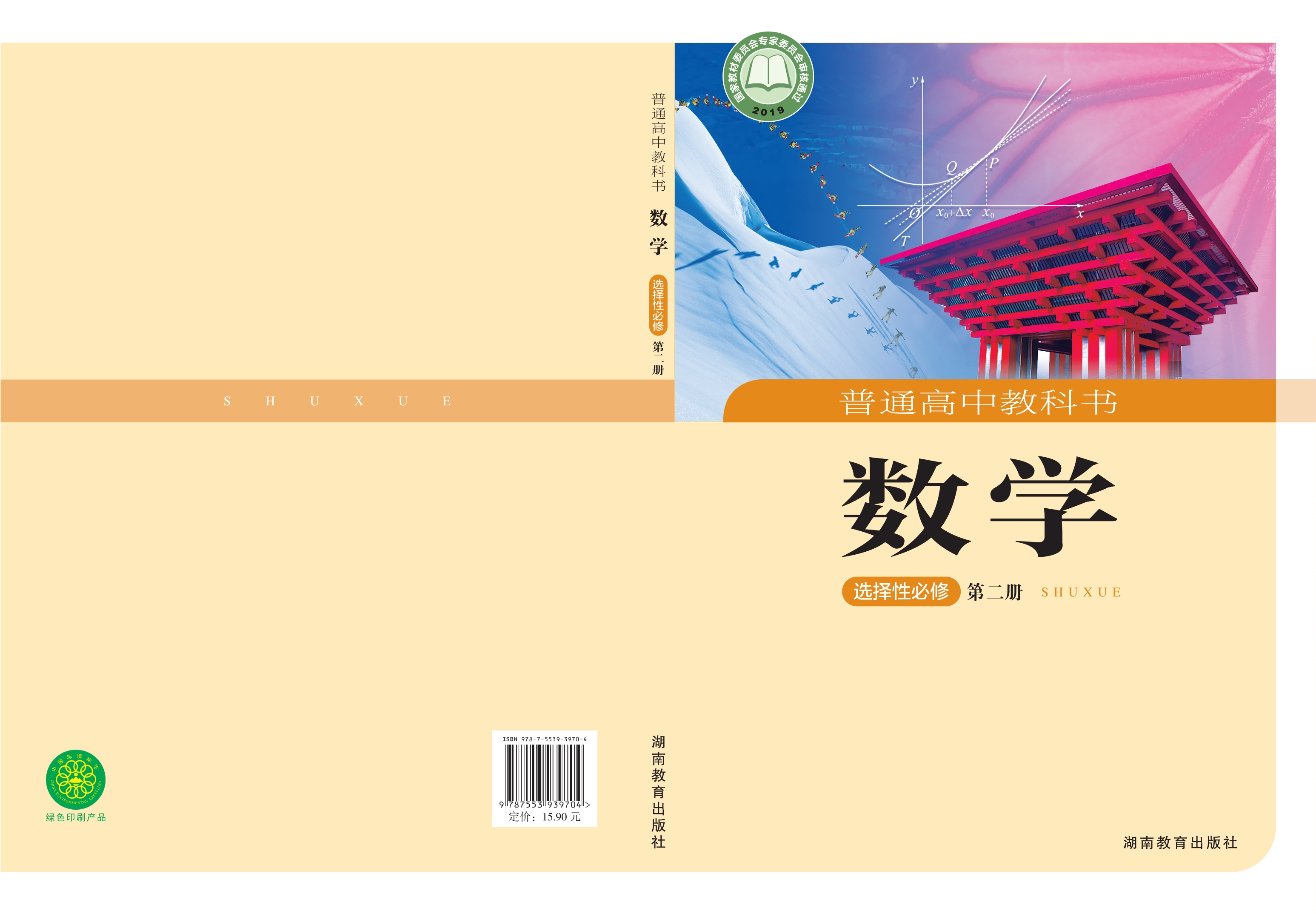 普通高中教科书·数学选择性必修 第二册